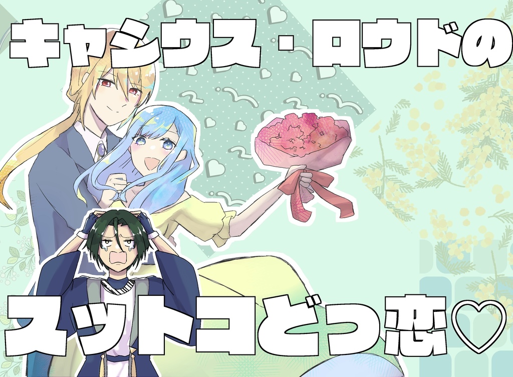 キャシウス･ロウドのスットコドッ恋♡