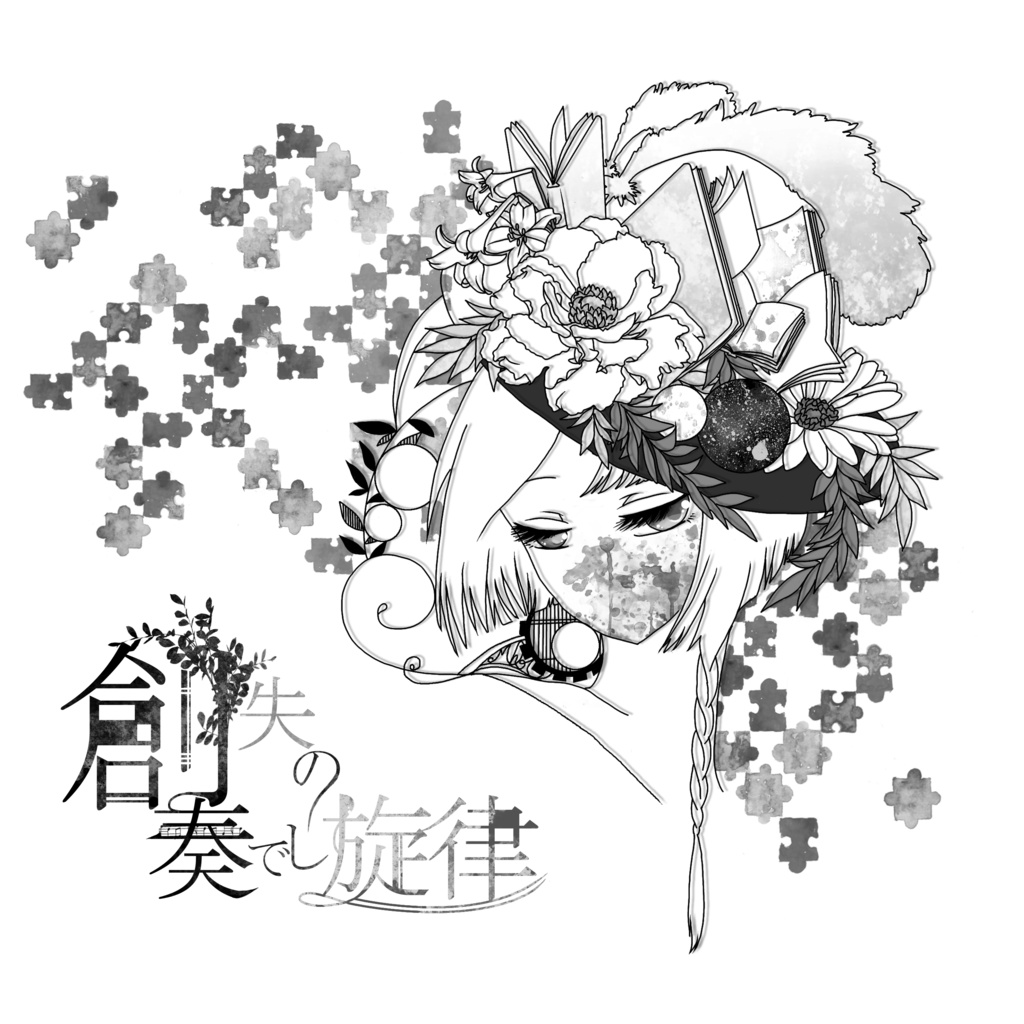 創失の奏でし旋律