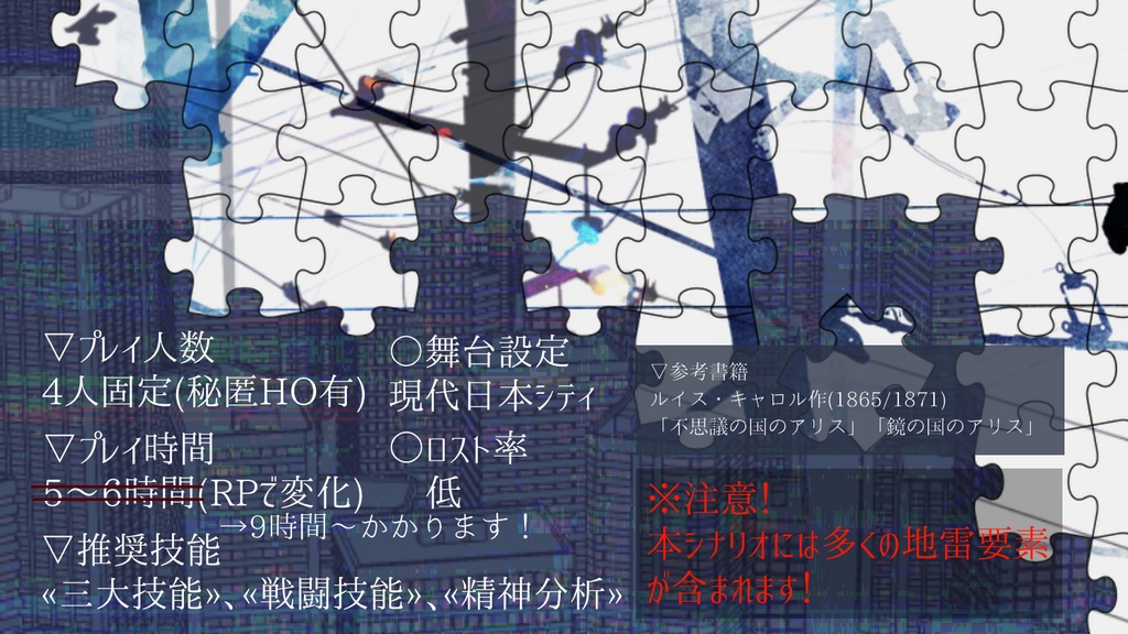 【CoCシナリオ】Bloody Alice【有償版あり】SPLL:E119342