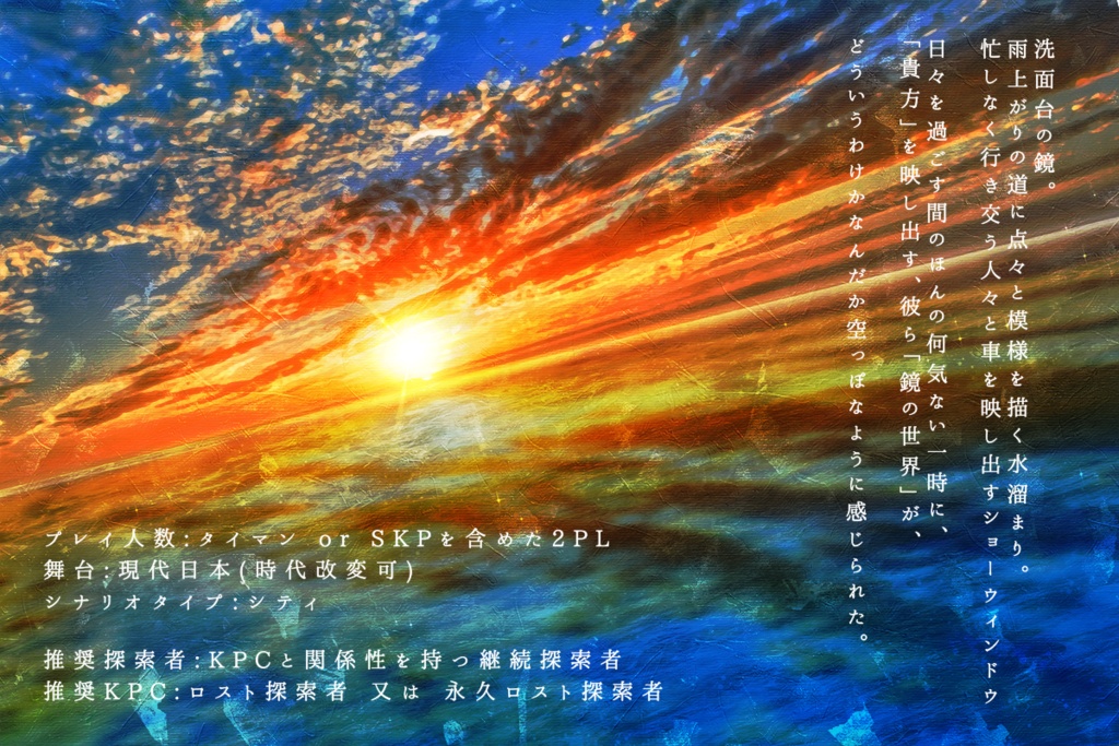 【CoCシナリオ】鏡面世界のオラトリオ SPLL:E110788【無料版有】