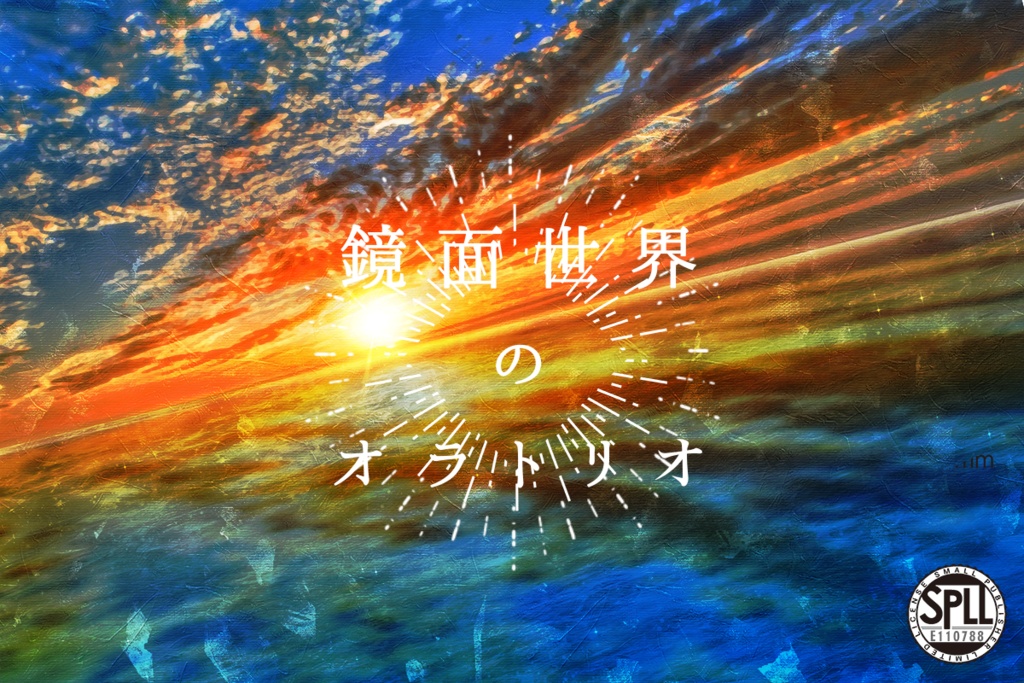 【CoCシナリオ】鏡面世界のオラトリオ SPLL:E110788【無料版有】