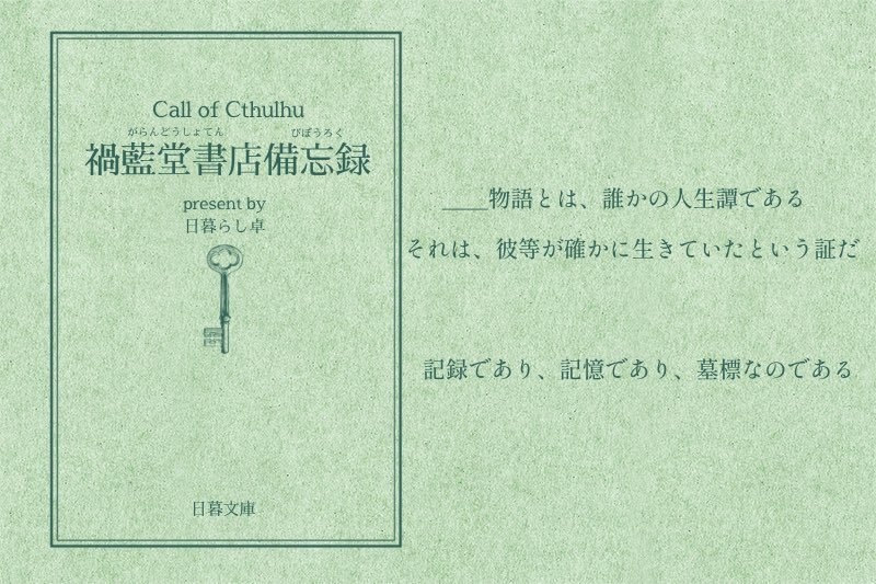 【CoCシナリオ】禍藍堂書店備忘録