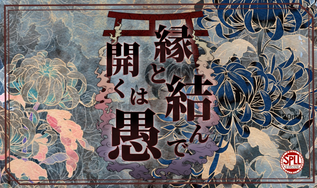 【CoCシナリオ】縁と結んで開くは愚 SPLL:E195328