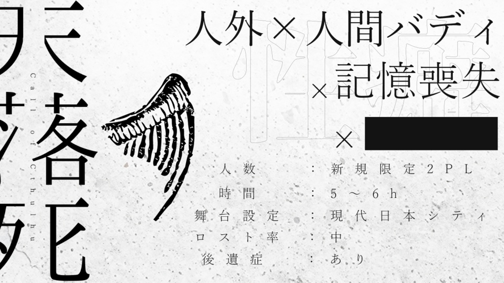 【CoCシナリオ】天落死【SPLL:E191467】