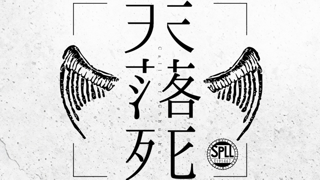 【CoCシナリオ】天落死【SPLL:E191467】