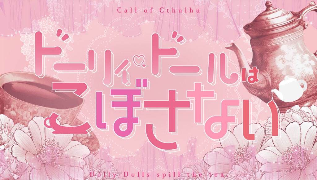 【CoCシナリオ】ドーリィ・ドールはこぼさない