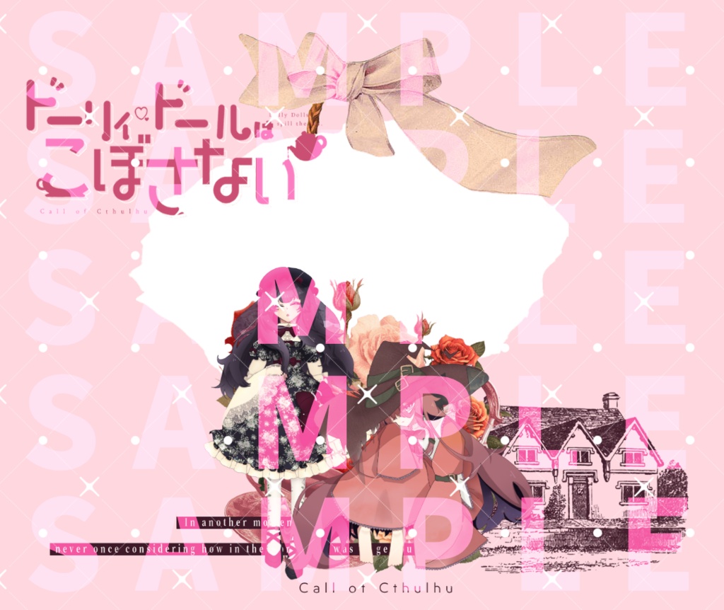 【CoCシナリオ】ドーリィ・ドールはこぼさない