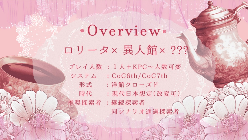 【CoCシナリオ】ドーリィ・ドールはこぼさない