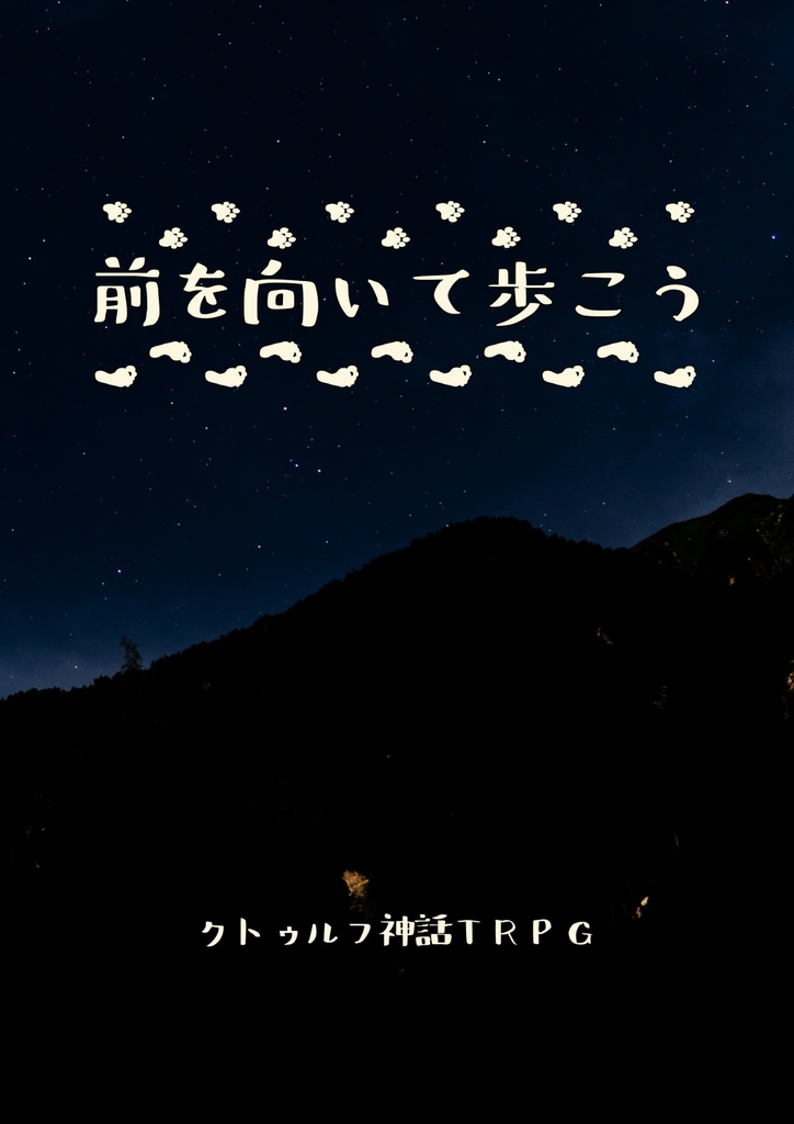 【CoCシナリオ】前を向いて歩こう