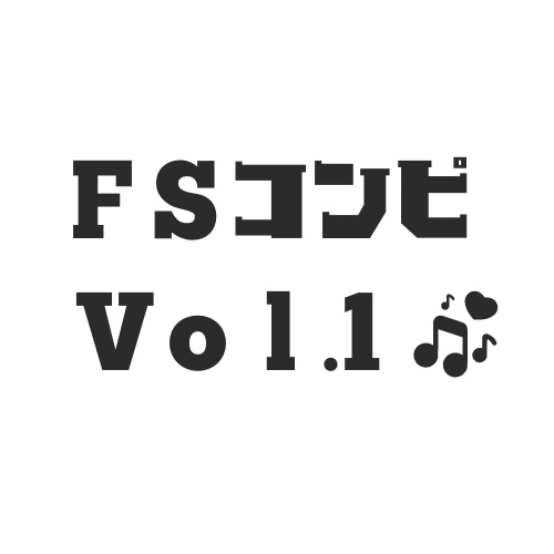 FSコンピVol.1