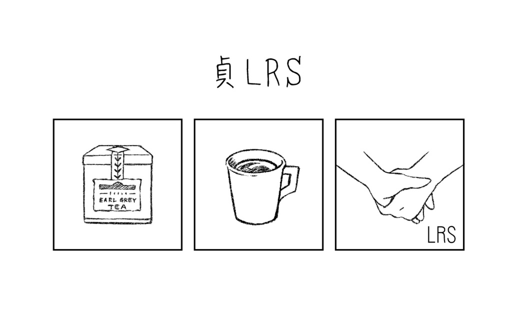 普段使いできるLRSグッズ