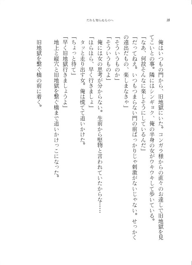 だれも知らぬものへ