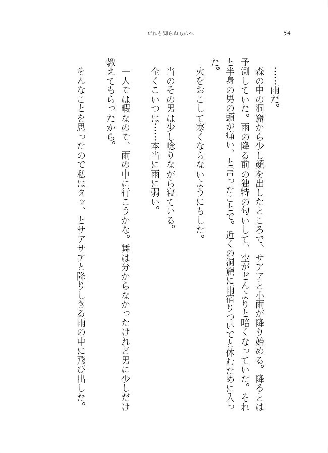 だれも知らぬものへ