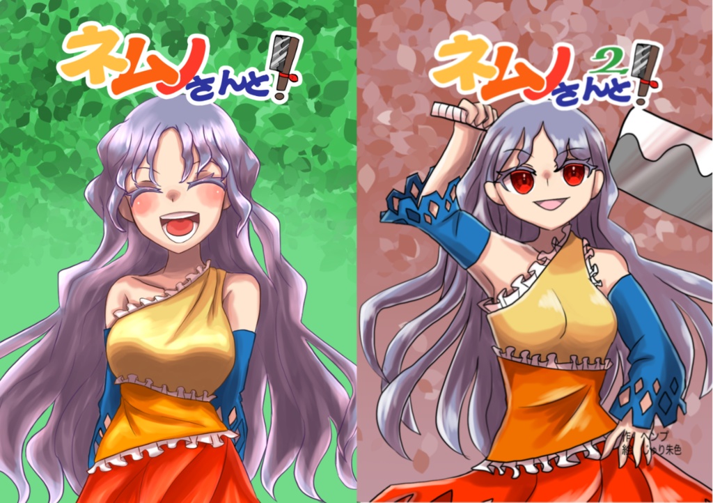 ネムノさんと！1&2セット