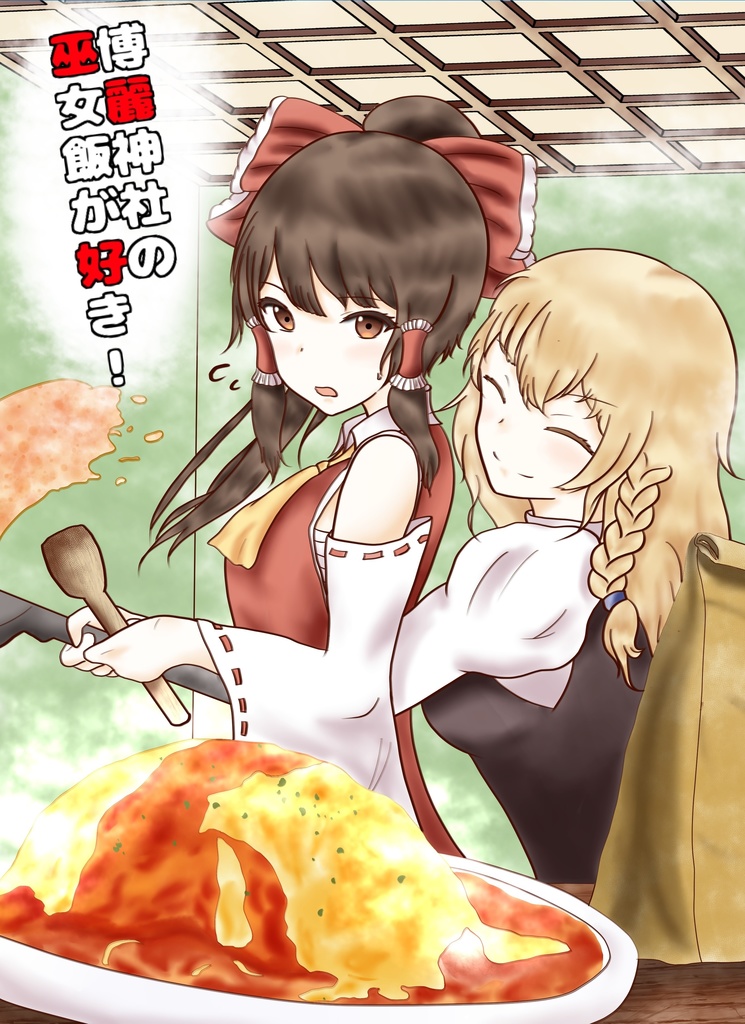 博麗神社の巫女飯が好き！
