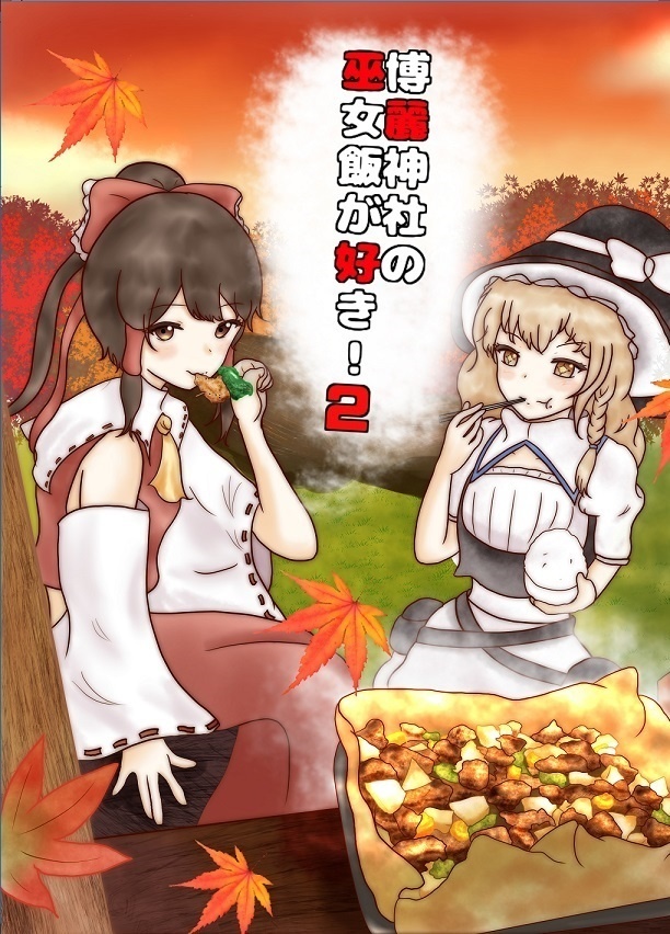 博麗神社の巫女飯が好き！２