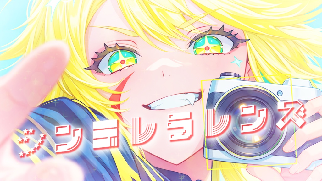 シンデレラレンズ