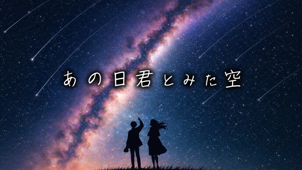 あの日君と見た空