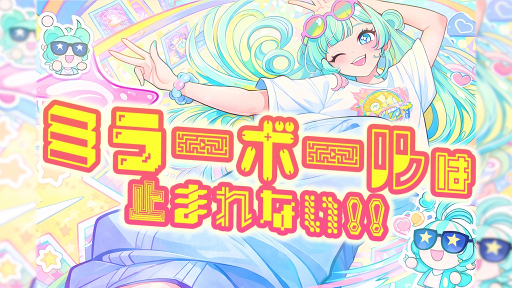 ミラーボールは止まれない!!