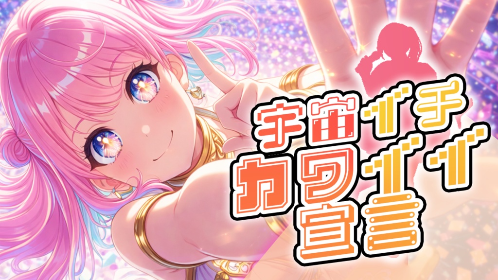 宇宙イチカワイイ宣言