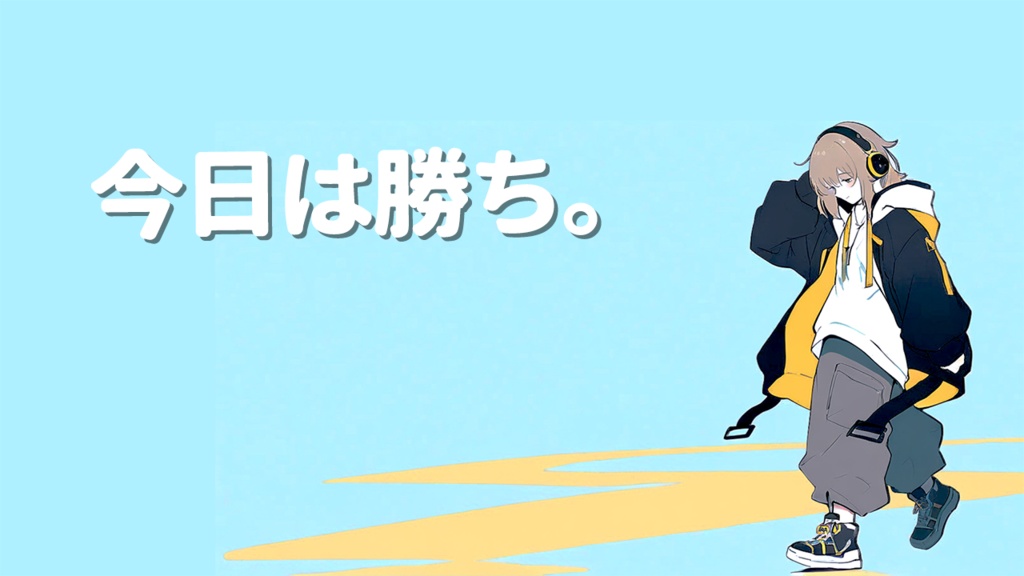 この曲、ちょっと人生よくする説