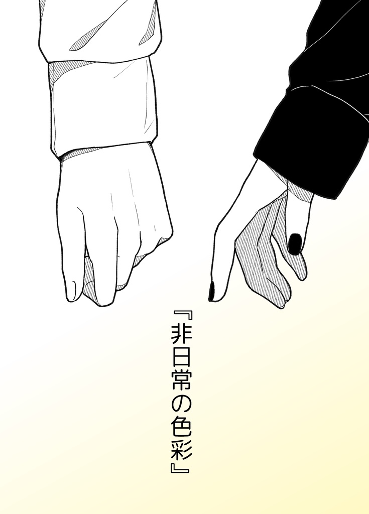 非日常の色彩【ルクヴィル小説】