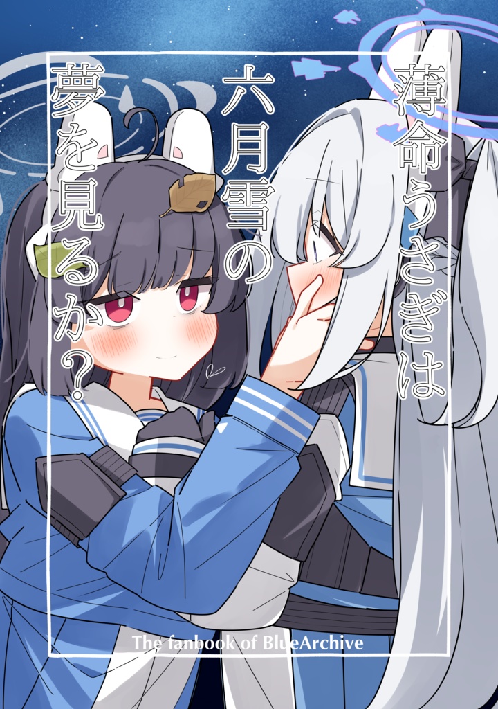 薄命うさぎは六月雪の夢を見るか？【せんアカ11】
