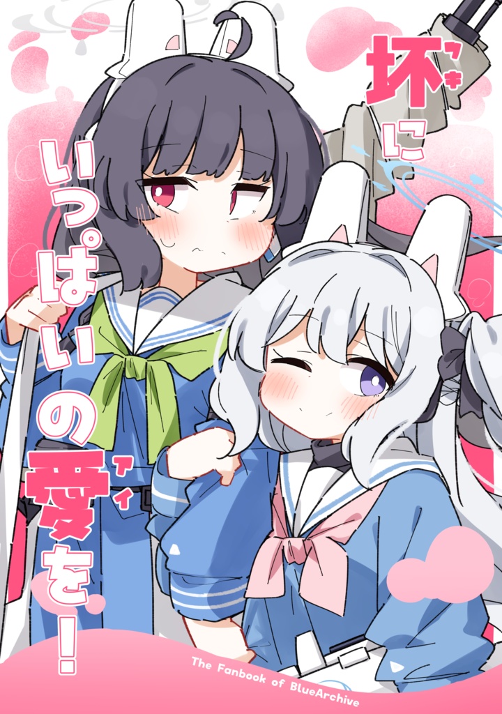 坏にいっぱいの愛を！【C104】