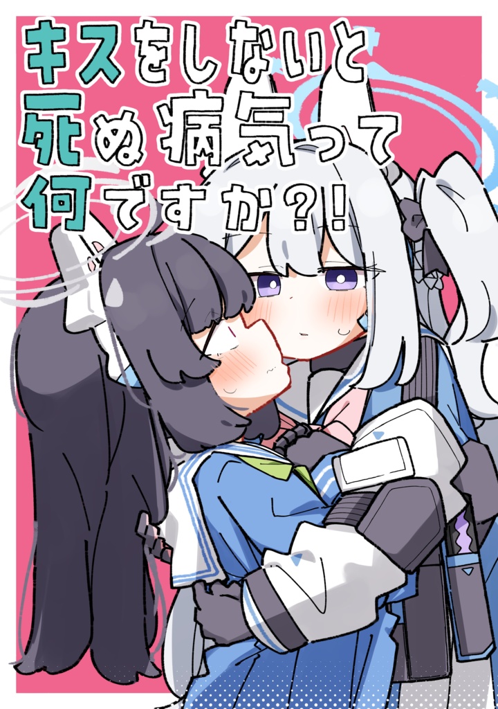 キスをしないと死ぬ病気って何ですか？！【C105】