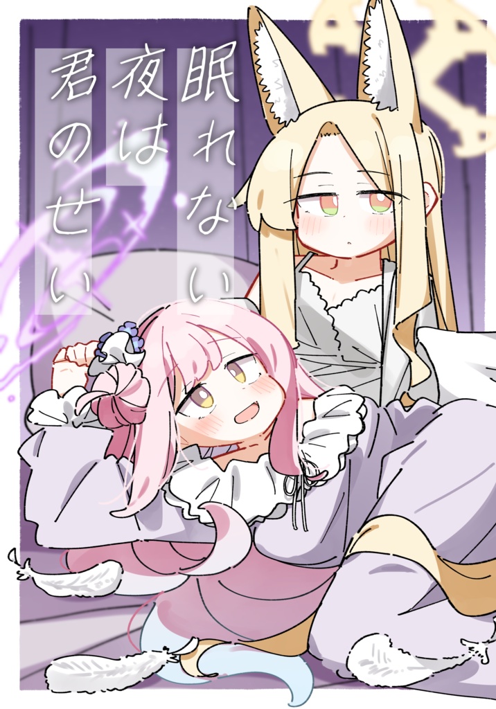眠れない夜は君のせい【青春キャンバス1】