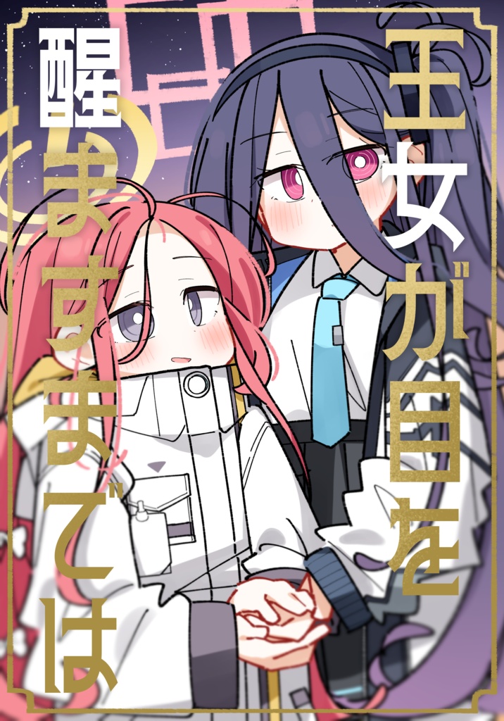 王女が目を醒ますまでは【せんなご3】