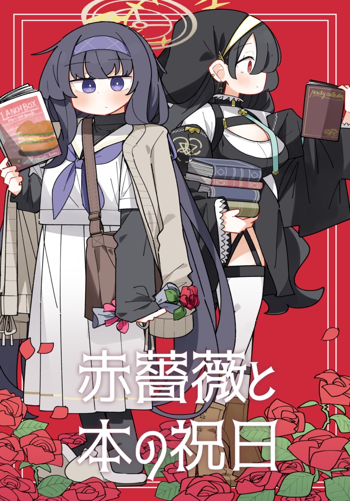 赤薔薇と本の祝日【C107】