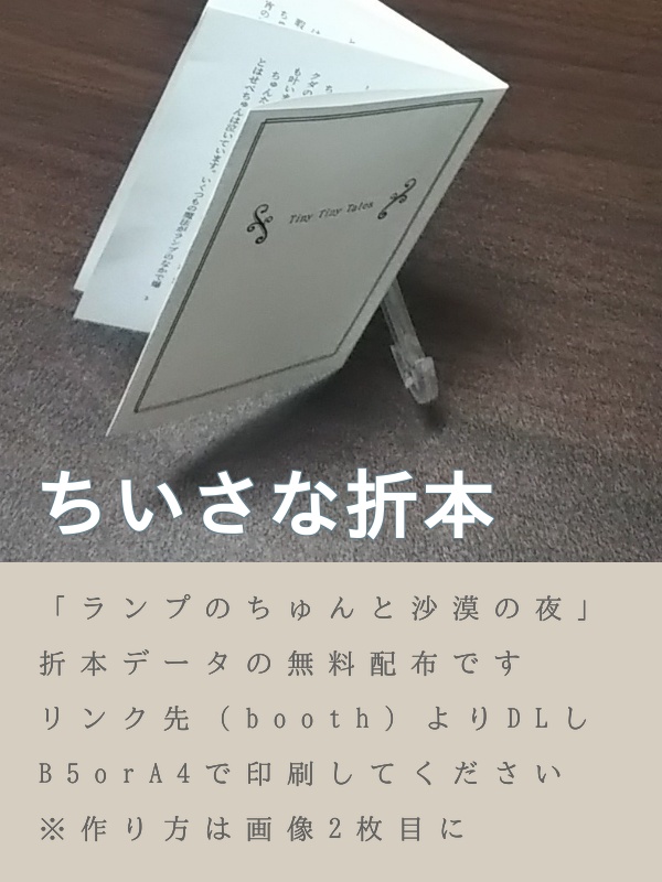 ランプのちゅんと沙漠の夜【Tiny Tales付録】