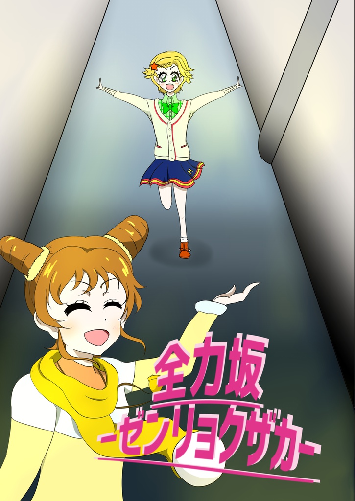 全力坂－ゼンリョクザカ－