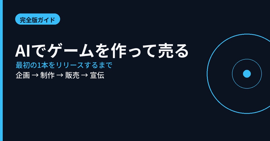 AIでゲームを作って売る: 最初の1本をリリースするまでのガイド【PDF・13ページ】
