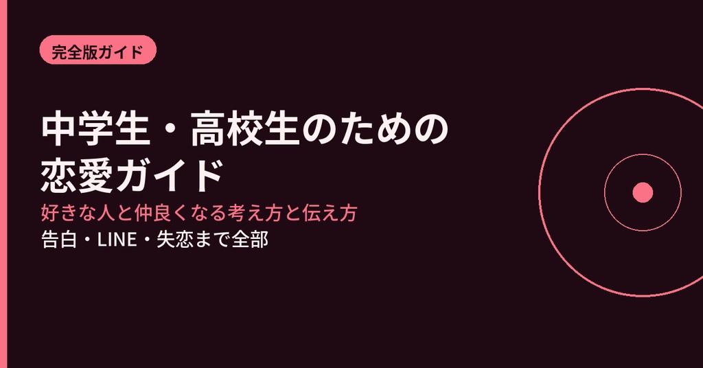 中学生・高校生のための恋愛ガイド: 好きな人と仲良くなる考え方と伝え方【PDF・11ページ】
