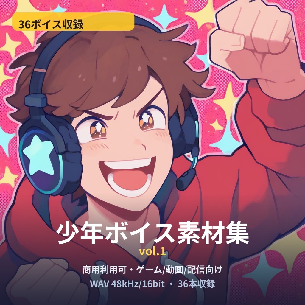 少年ボイス素材集 vol.1｜36本収録・商用利用可｜ゲーム/動画/配信向け