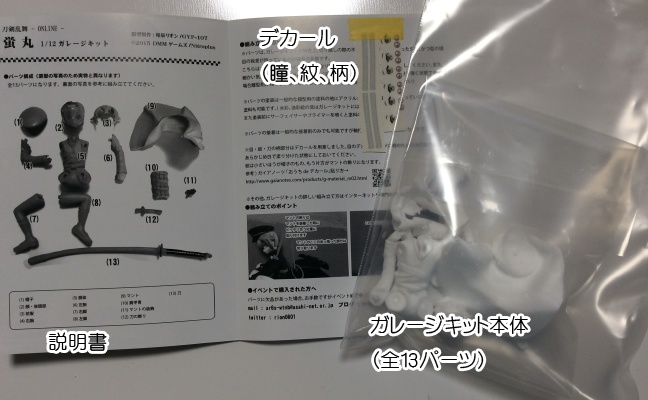お座り蛍丸 1/12スケールガレージキット