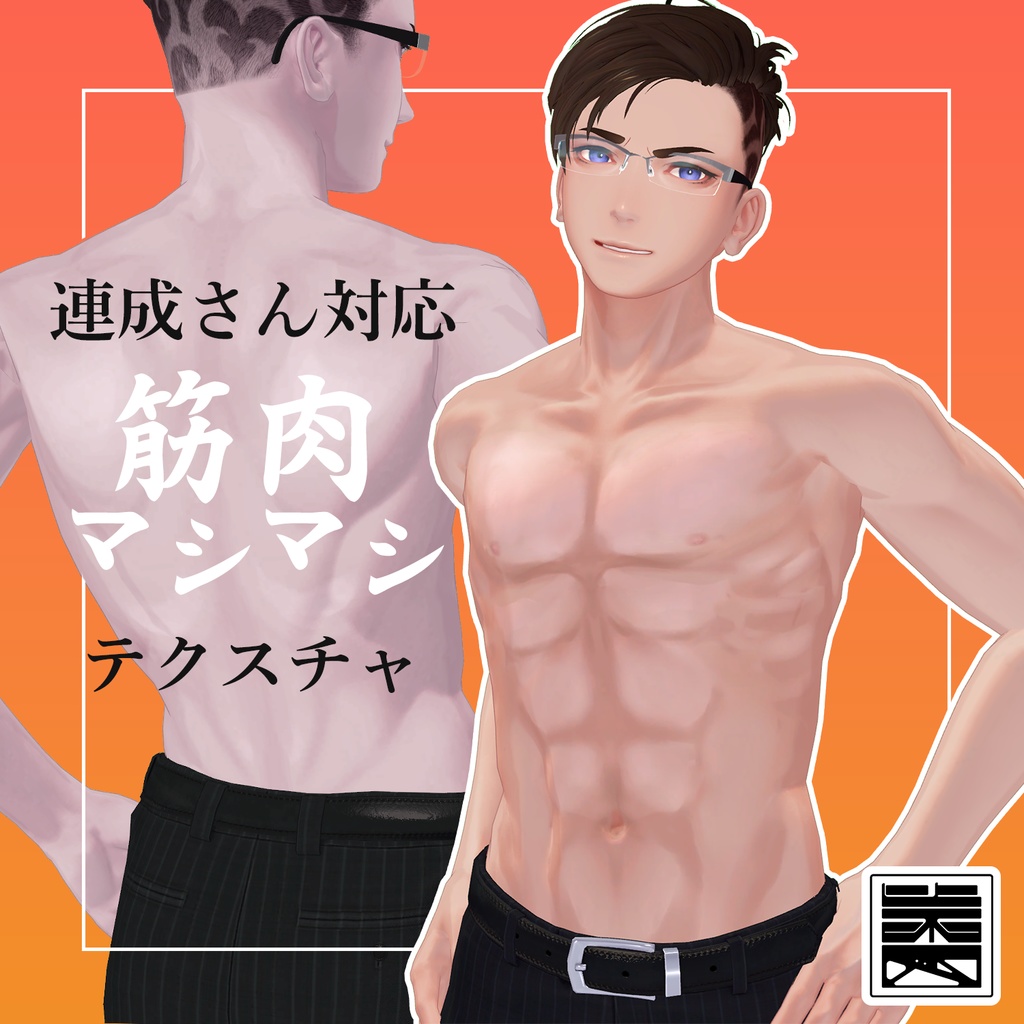 【珍飯亭社畜の連成さん対応】筋肉マシマシテクスチャ