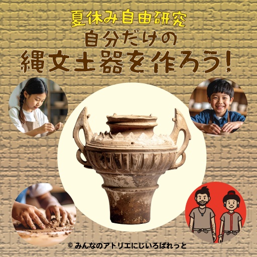 夏休み自由研究 自分だけの縄文土器を作ろう!
