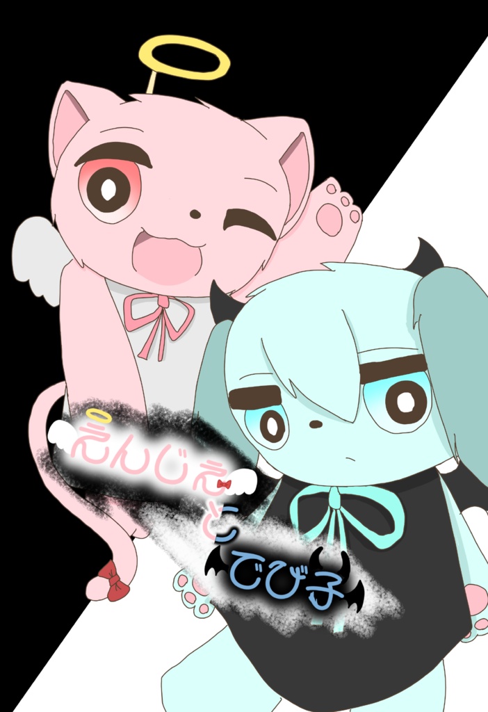 えんじぇとでび子