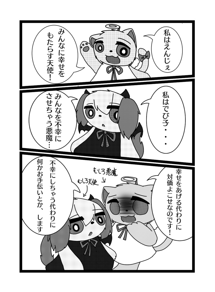 えんじぇとでび子