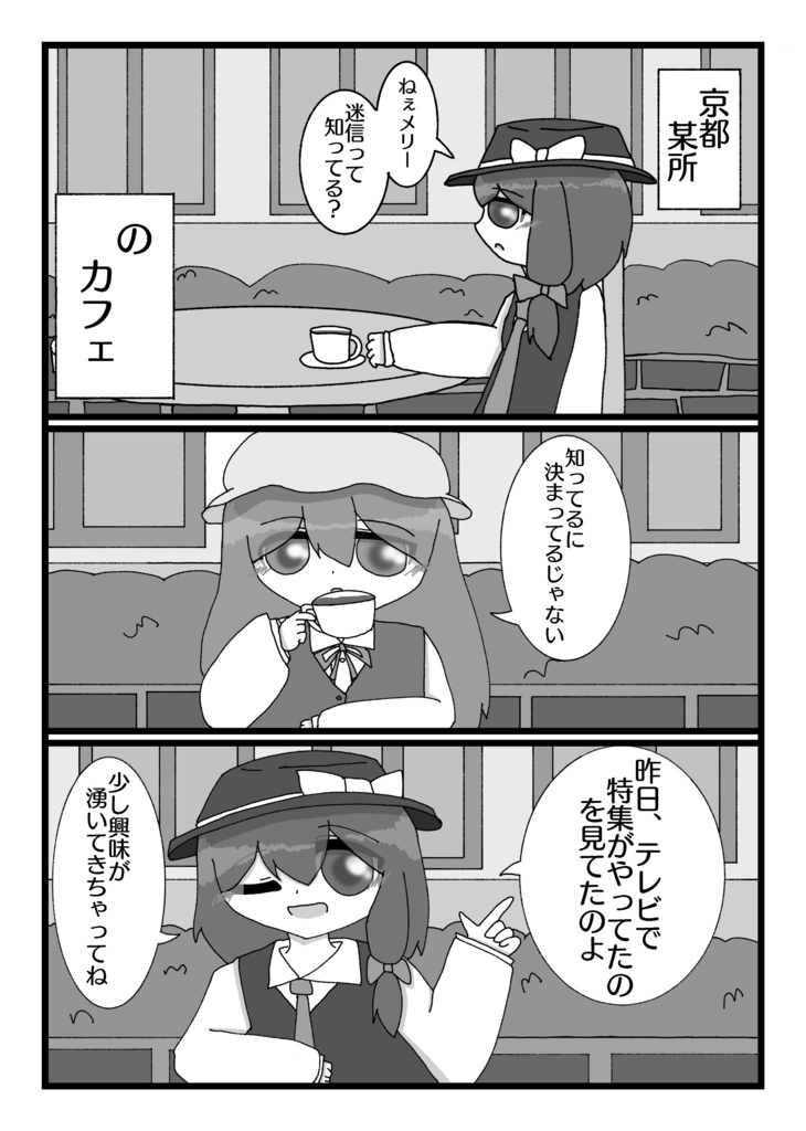 【第九回博麗神社秋季例大祭新刊】迷信倶楽部