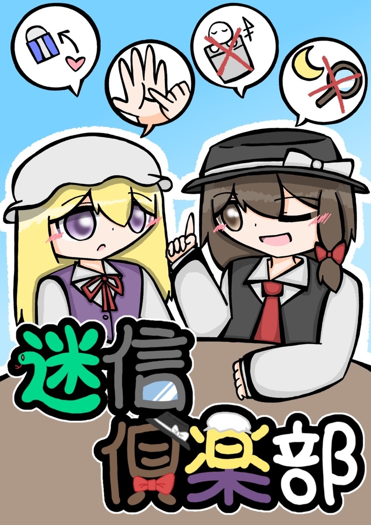 【第九回博麗神社秋季例大祭新刊】迷信倶楽部