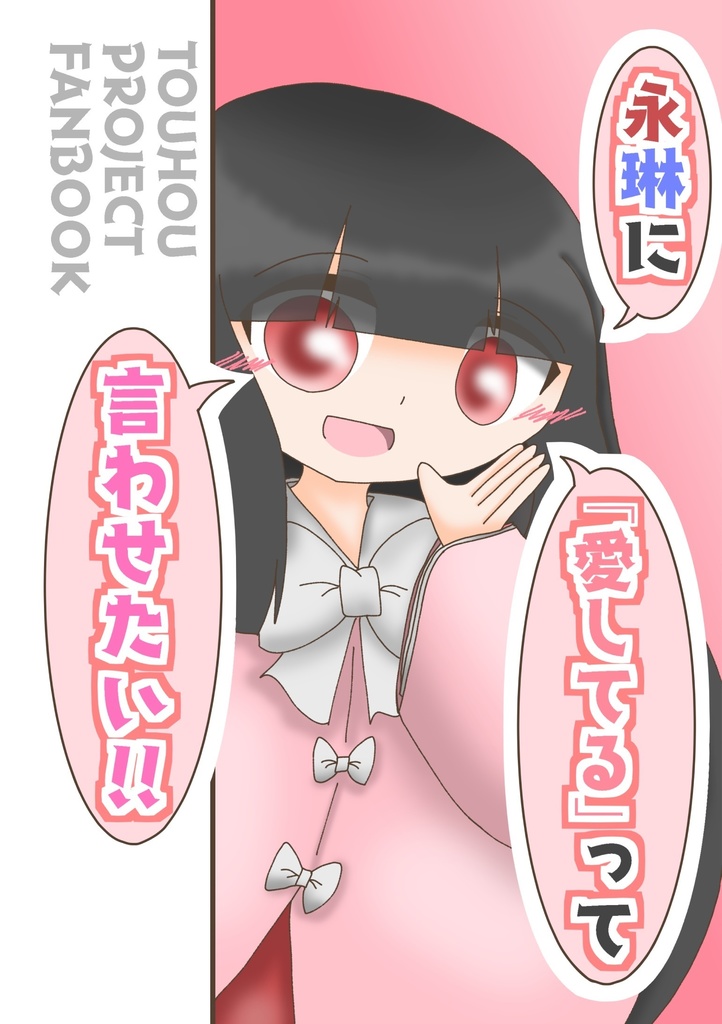 【電子書籍】永琳に「愛してる」って言わせたい！