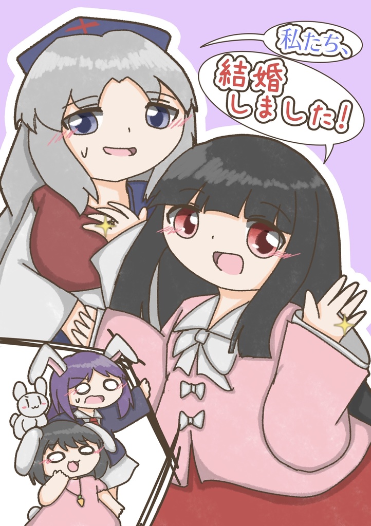 私たち、結婚しました！