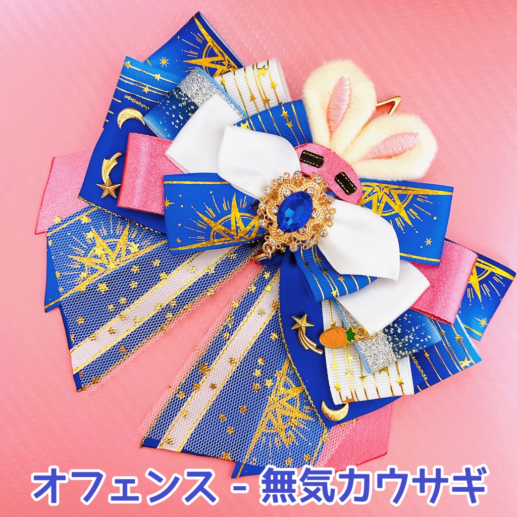 衣装イメージリボンチャーム①「サバイバー」