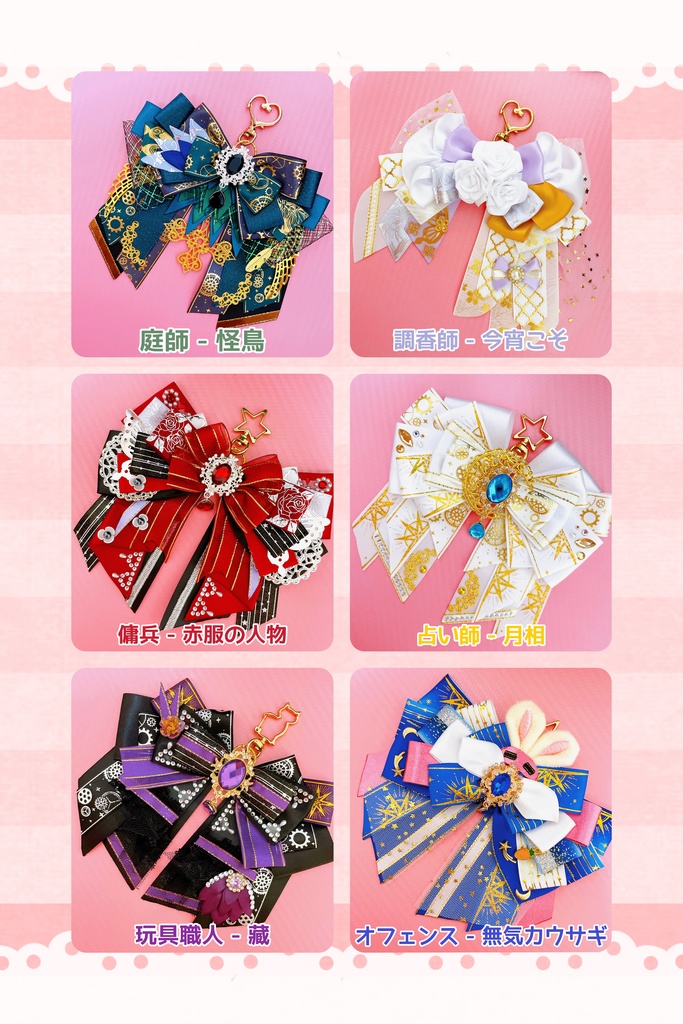 衣装イメージリボンチャーム①「サバイバー」