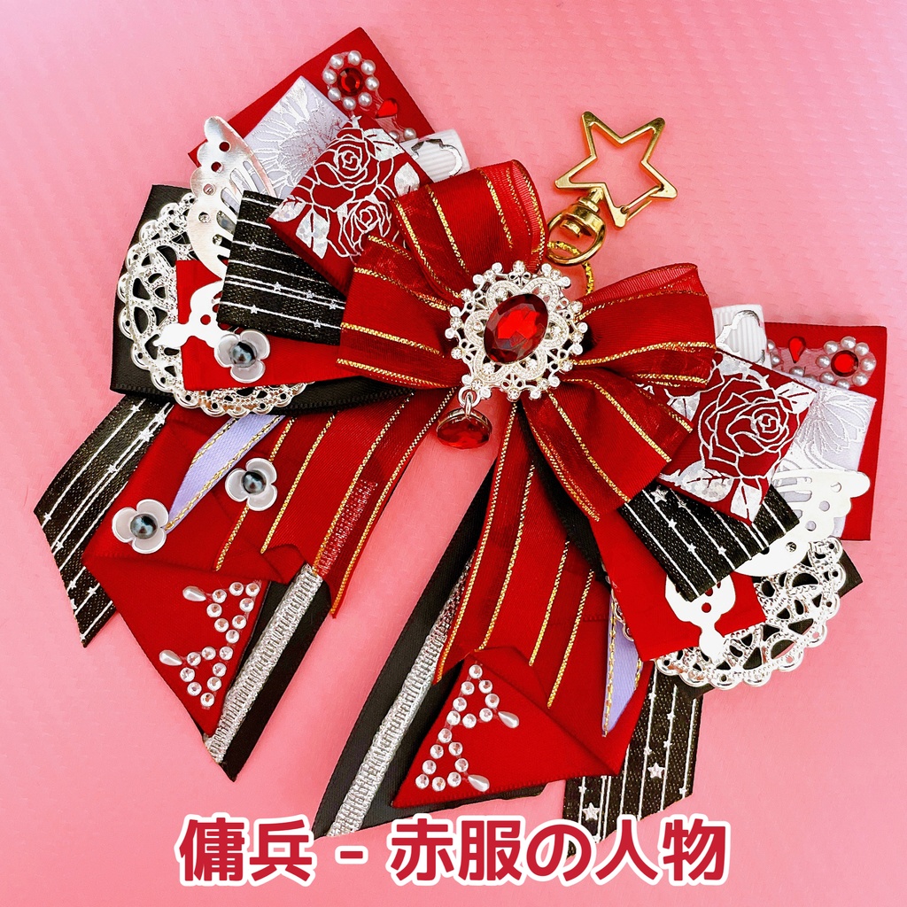 衣装イメージリボンチャーム①「サバイバー」