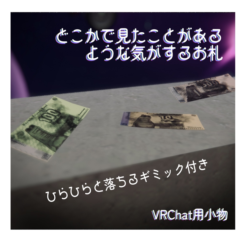 どこかで見たことがある気がするお札